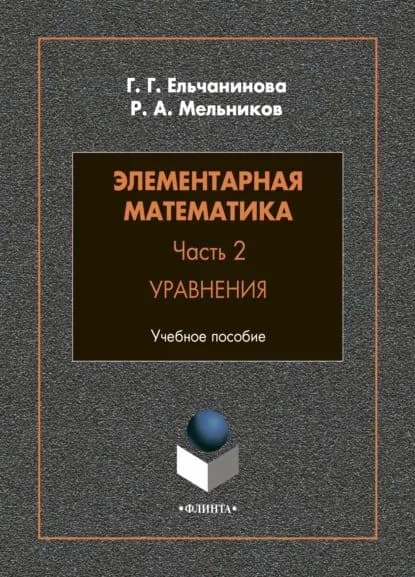 Элементарная математика. Часть 2. Уравнения | Мельников Роман Анатольевич, Ельчанинова Галина Георгиевна | Электронная книга