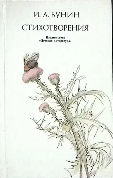 Книга Стихотворения 1989 И. Бунин Москва Твёрдая обл 110 с. С ч/б илл
