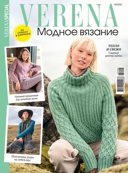 Verena. Модное вязание. Специальный выпуск. No4/2025 | Электронная книга