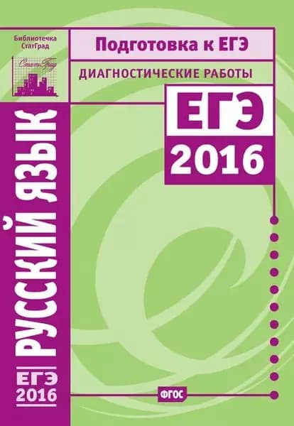 Русский язык. Подготовка к ЕГЭ в 2016 году. Диагностические работы | Нарушевич Андрей Георгиевич, Сененко Олеся Владимировна | Электронная книга