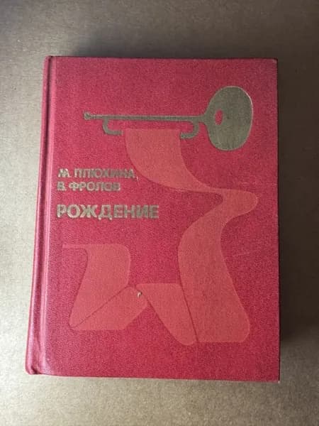 Рождение.