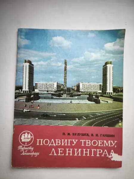 Подвигу твоему, Ленинград //Булушев Павел Михайлович, Ганшин Виктор Иванович//Книга б/у | Булушев Павел Михайлович, Ганшин Виктор Иванович