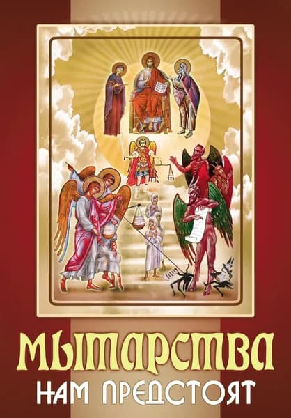 Мытарства нам предстоят | Электронная книга