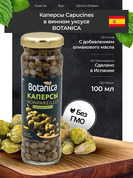 Каперсы Botanica Capucines в винном уксусе, Испания, 100 мл
