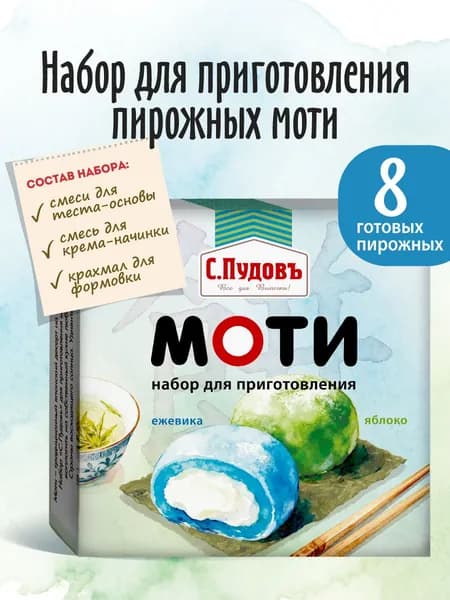 Набор С.Пудовъ для пирожных моти со вкусом яблоко-ежевика, 225 г