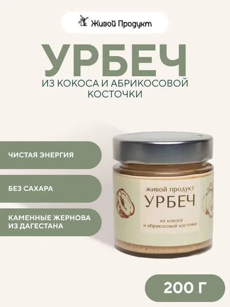 Урбеч из кокоса с абрикосовой косточкой, Живой Продукт, 200 г,дагестанский ореховая паста веганский продукт растительный зож