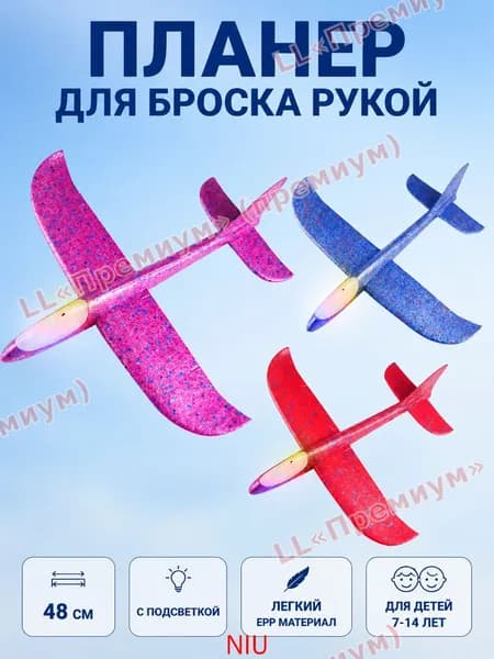 Детский светящийся планер EPP 48 см для детей 7-14 лет для уличных игр