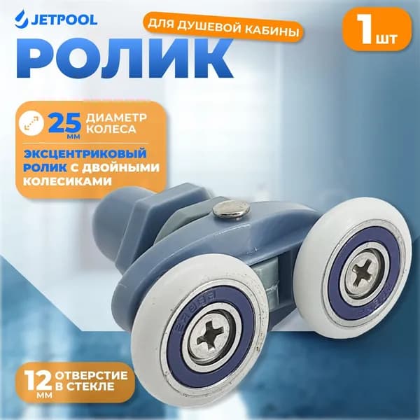 Ролик для душевой кабины эксцентриковый с двойными колесиками 25 мм