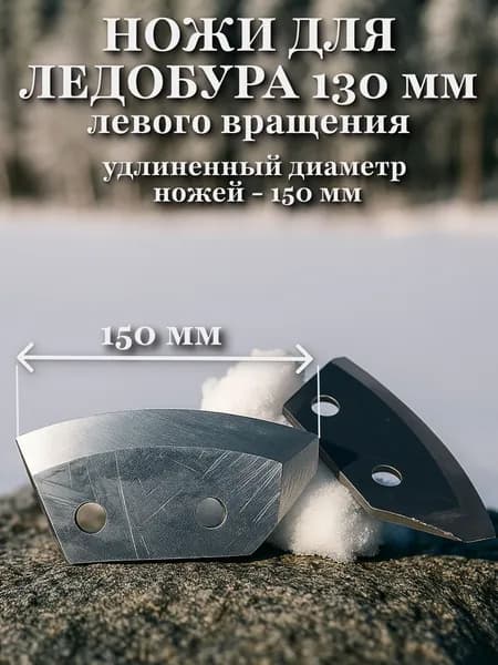 ножи для ледобуров 130 мм левого вращения