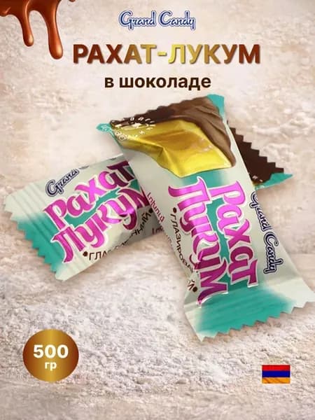 Рахат-Лукум в шоколаде Армянский 500 Грамм