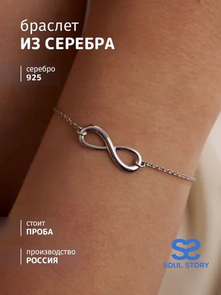 SOUL STORY браслет серебряный женский бесконечность, аксессуар из серебра 925 пробы, цепочка на руку