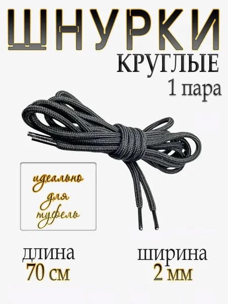 Шнурки 1 шт