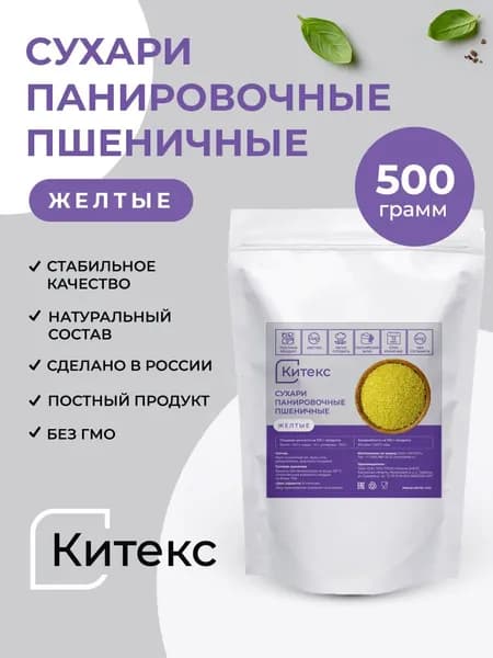 Сухари панировочные пшеничные желтые 500 гр