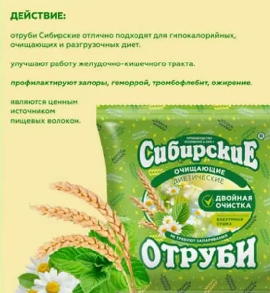 Сибирские отруби пшеничные очищающие 200г
