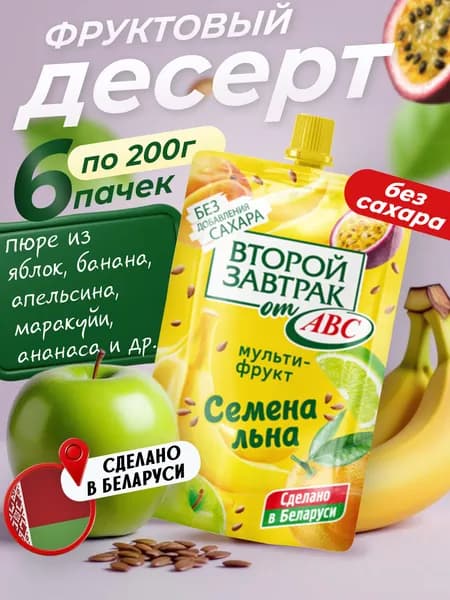 Десерт мультифруктовый Второй Завтрак с семенами льна 6шт * 200 г