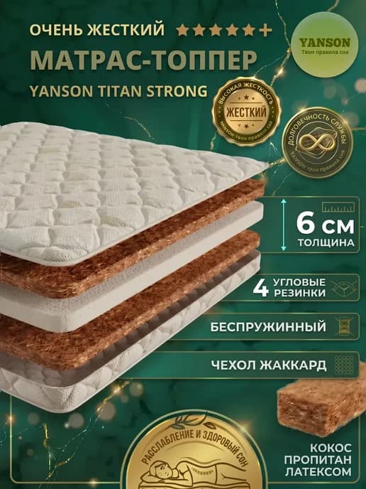 Матрас топпер 6 см кокосовый жесткий 110x200 YANSON