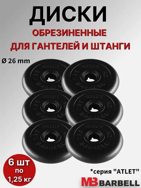 Комплект дисков Атлет (6 по 1,25 кг)