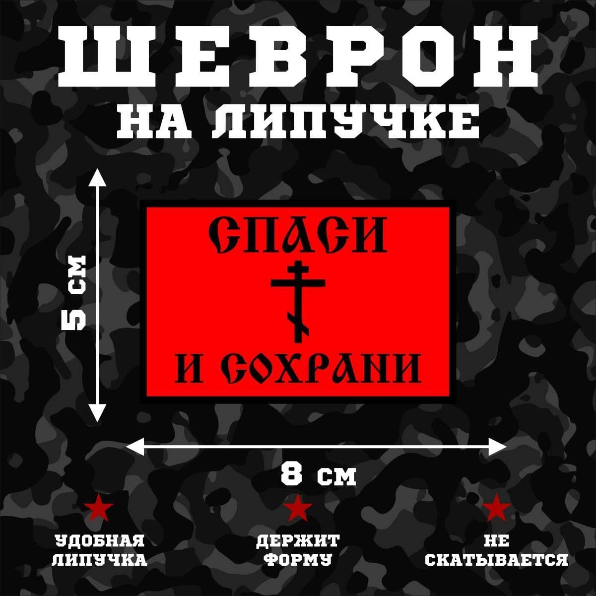 Шеврон на липучке Спаси и сохрани