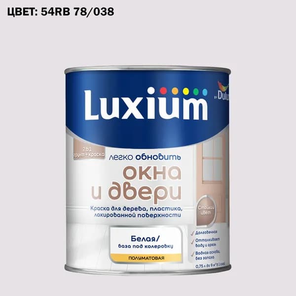 Краска колерованная для окон и дверей на водной основе Luxium by Dulux Окна и двери полуматовая база BW 0.75 л (Готовый цвет: 54RB 78/038 - Товар под заказ)