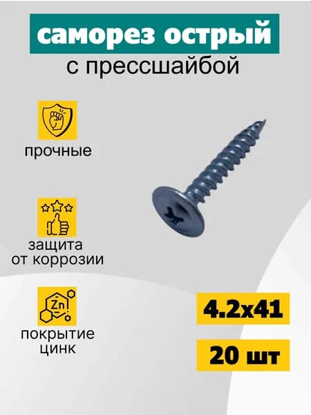 Саморез 4,2х41 с полукруглой головкой с прессшайбой, острый, 20 штук