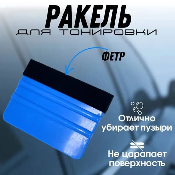 Ракель для тонирования окон и оклейке виниловой пленки на автомобиля (синий)