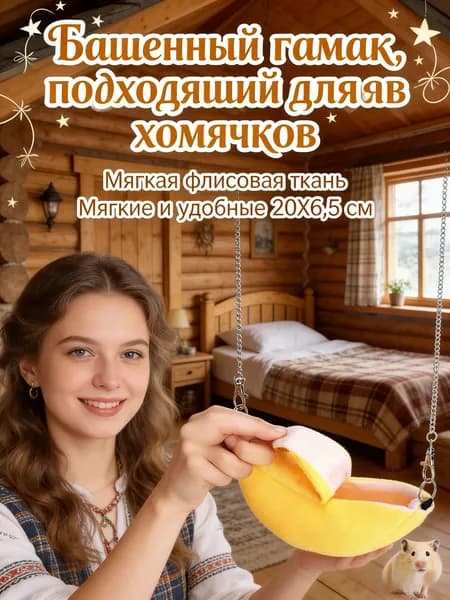 GEALFIS Гамак домик-банан 20 см для крыс, хомяков, шиншилл - уютный висячий домик для джунгарского хомяка, мягкая лежанка игрушка для грызунов в клетку