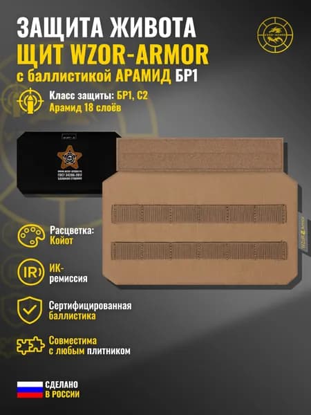 Абдоминальная защита "Щит" WZoR-Armor с баллистикой АРАМИД бр1 (койот) (18 слоёв)