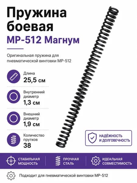 Пружина боевая МР-512 Магнум
