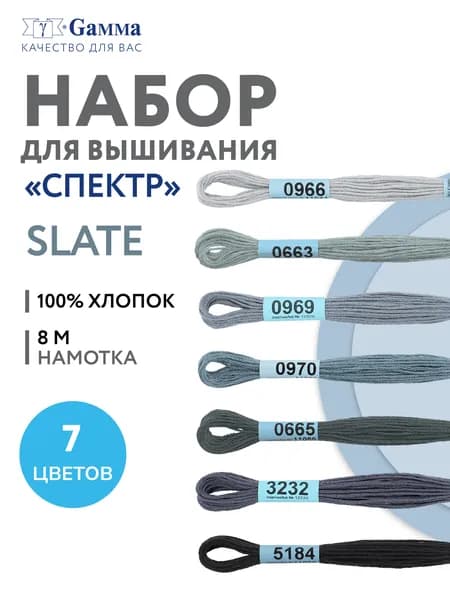 Нитки вышивальные, мулине "Gamma" набор мулине "СПЕКТР" 100% хлопок 7 x 8 м slate