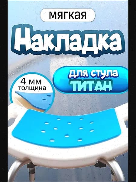 Обивка, используемая в ваннах и душевых кабинах, подходит для санитарных кресел, титановых сидений
