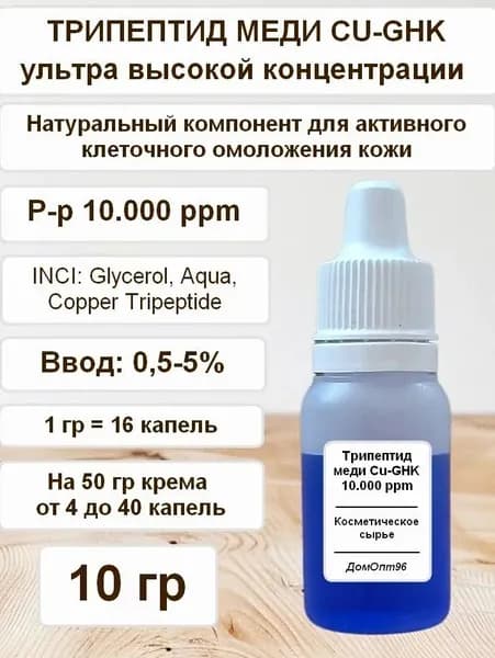Трипептид меди высокой концентрации, Copper Tripeptide (CU-GHK) 10 гр, Компонент для косметики.