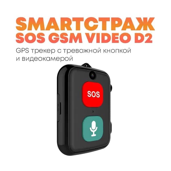 Кнопка SOS с функцией GPS отслеживания и камерой Smart-Страж-GSM VIDEO D2-SOS (R68529D2H) для лежачих больных и пациентов с деменцией, контроль перемещений, просмотр через приложение, аудиосвязь