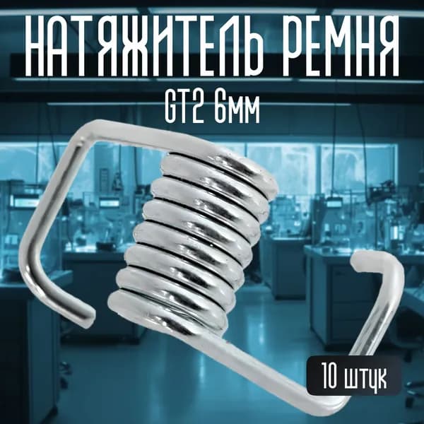 Натяжитель ремня GT2 6мм 10шт