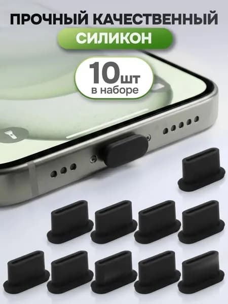 Набор пылезащитных силиконовых заглушек для телефона USB Type C 10шт