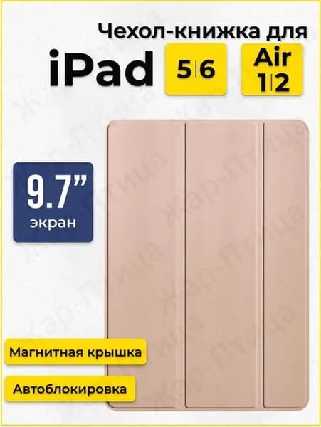 Чехол для Apple iPad Air 9.7" (1, 2 поколение) и iPad 9.7" (5, 6 поколение), розовое золото