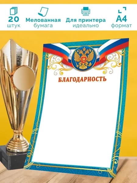 Благодарность с гербом 20 шт А4
