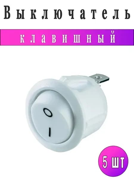 Выключатель круглый комплект 5 штуки