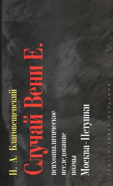 Случай Вени Е. Психоаналитическое исследование поэмы Москва-Петушки | Благовещенский Никита Александрович