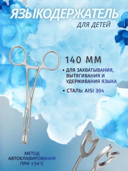 Языкодержатель медицинский для детей . KHOKHAR INTERNATIONAL