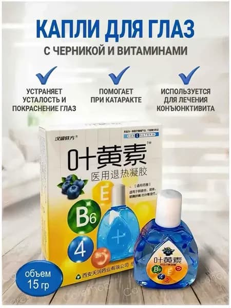 Увлажняющие капли для глаз витамины и черника 15г