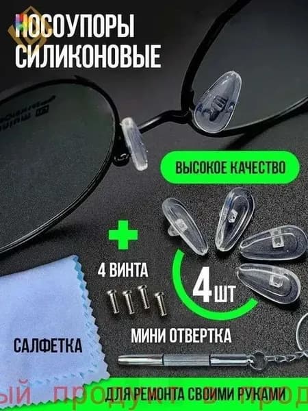 Упругие силиконовые носоупоры для очков: антискользящие, без следов, снижают давление + отвертка для очков (комплект)