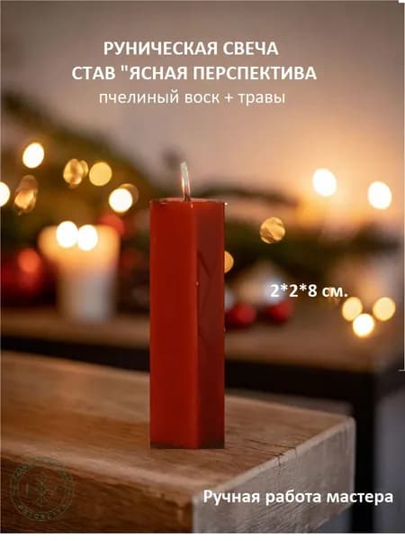 Руническая свеча. Став "Ясная перспектива". 1 шт.