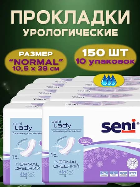 Прокладки женские урологические SENI LADY Normal, 3 капли, 150 шт в 10 упаковках