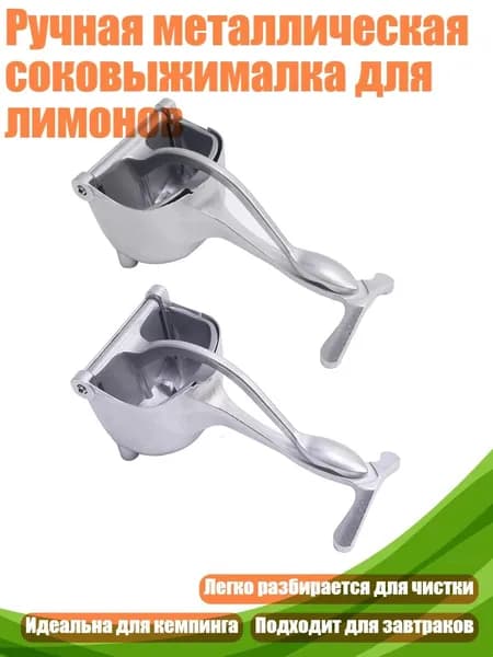 Ручная металлическая соковыжималка для лимонов