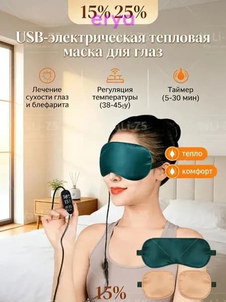 USB-электрическая маска для глаз подходит для лечения сухости глаз, блефарита, мигрени-с контролем температур