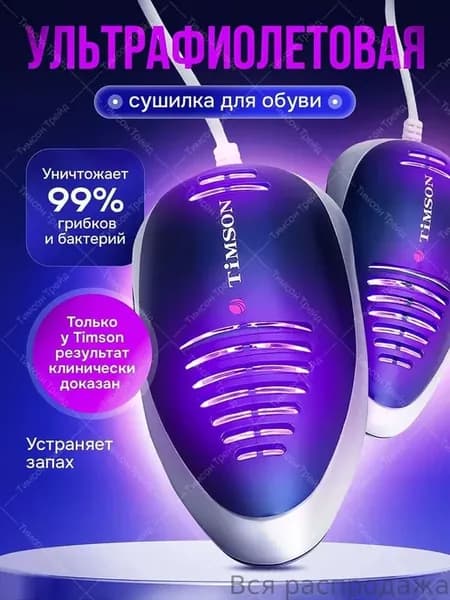 Сушилка для обуви