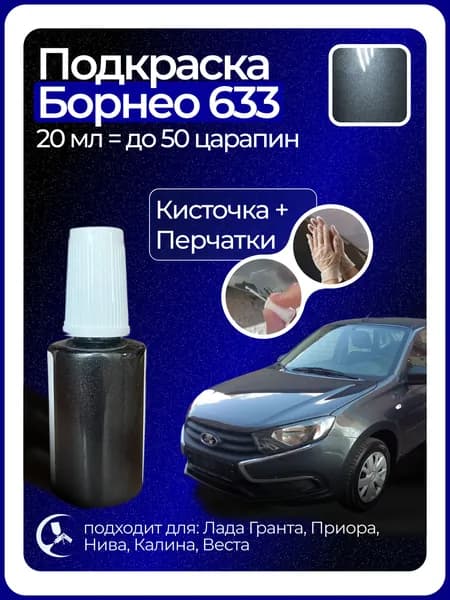 Краска Борнео 633 с кисточкой для подкраски 20 мл