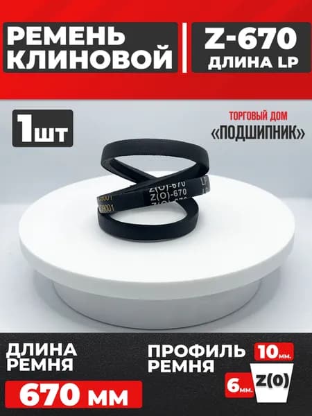 Приводной ремень Z670 Lp Клиновой z 670
