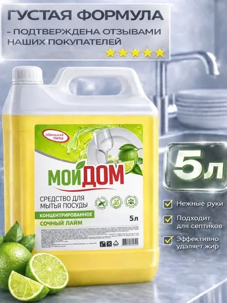 Средство для мытья посуды 5 л