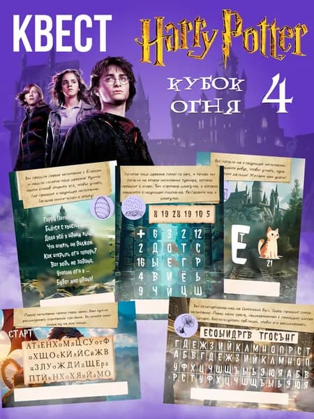 Квест по поиску подарка для детей Гарри Поттер, головоломка развивающая, настольная игра MEZHEVICH